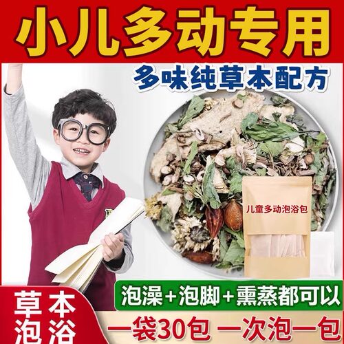 儿童调理多动宝宝泡澡药包
