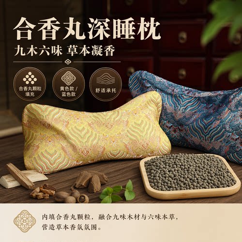 合香丸九木六萃草本深睡护颈枕