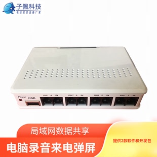 子佩电话录音盒 USB来电盒两路 八路二次开发包 电脑弹屏