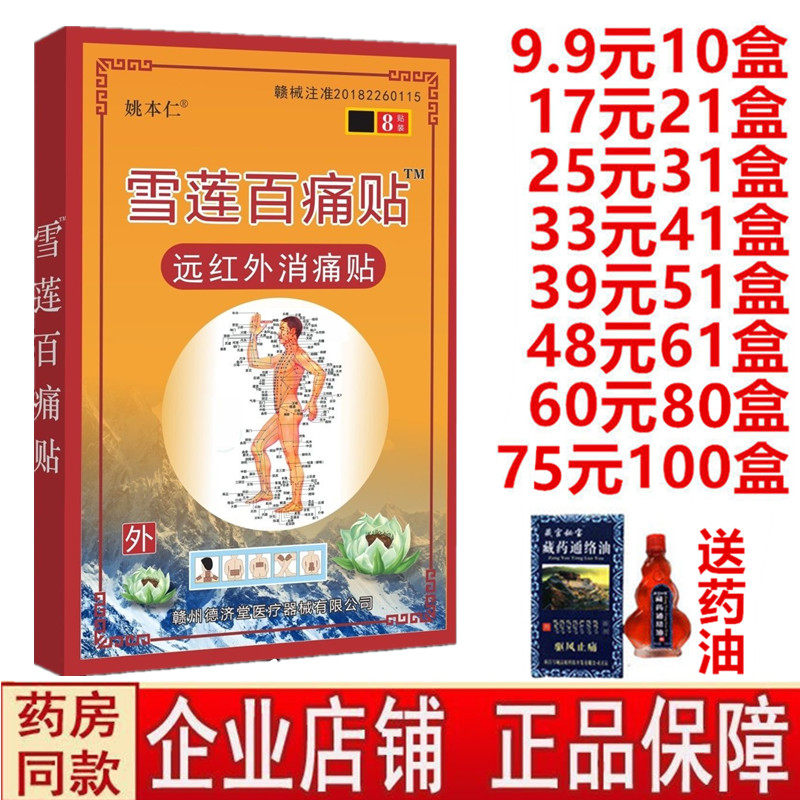 姚本仁雪莲百痛贴远红外消痛贴颈肩腰腿关节贴雪莲贴疼痛膏药贴图片