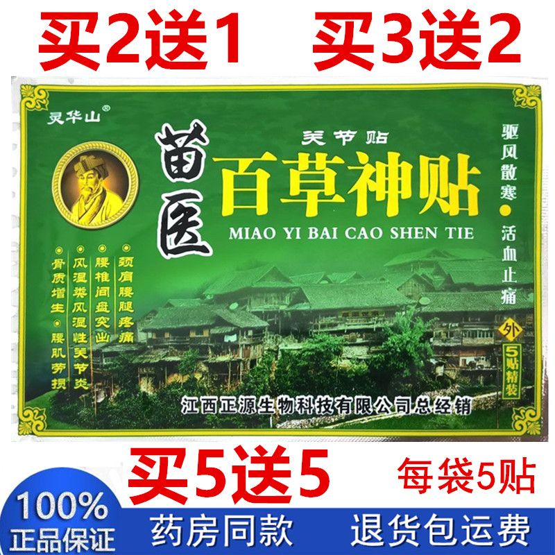 灵华山苗医百草神贴医用冷敷贴膏药贴肩椎痛颈痛关节骨痛扭伤腰