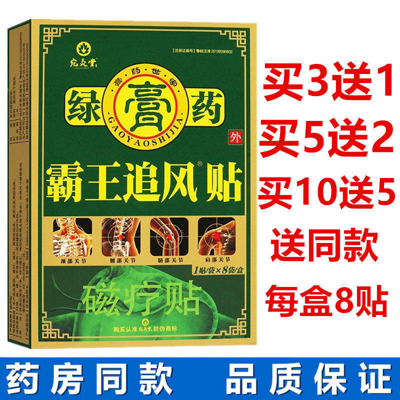 北京宛灸堂霸王追风贴正骨消痛型绿膏药冷敷贴8贴装正品买1送1盒,医疗器械,护具（器械）,淘宝优惠券,粉丝福利购,淘宝优惠卷