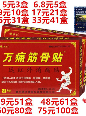 姚本仁万痛筋骨贴远红外消痛贴关节止痛贴远红外万痛筋骨贴8贴装