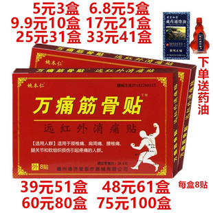 姚本仁万痛筋骨贴远红外消痛贴关节止痛贴远红外万痛筋骨贴8贴装