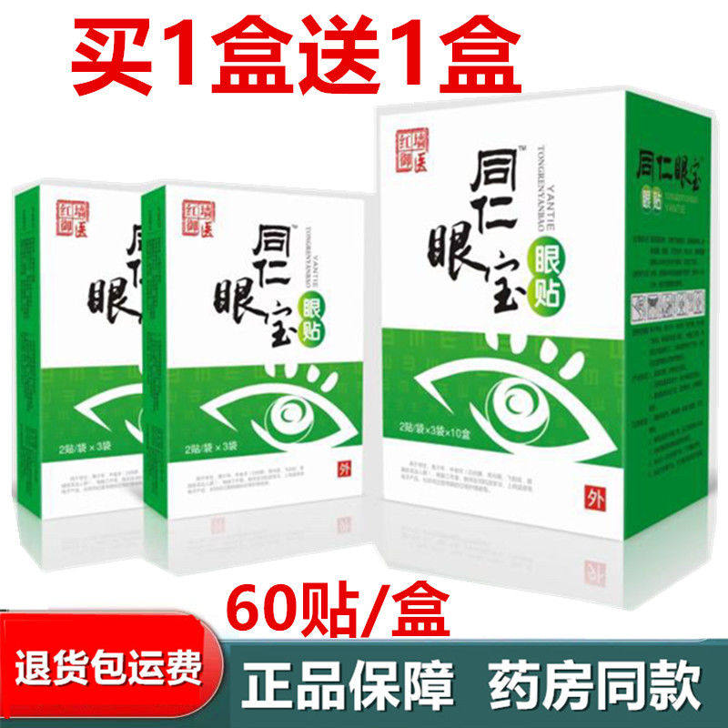 同仁眼宝眼贴 眼卫士眼贴 缓解眼睛疲劳眼干眼涩一大盒60贴包邮,居家日用,眼贴,淘宝优惠券,粉丝福利购,淘宝优惠卷