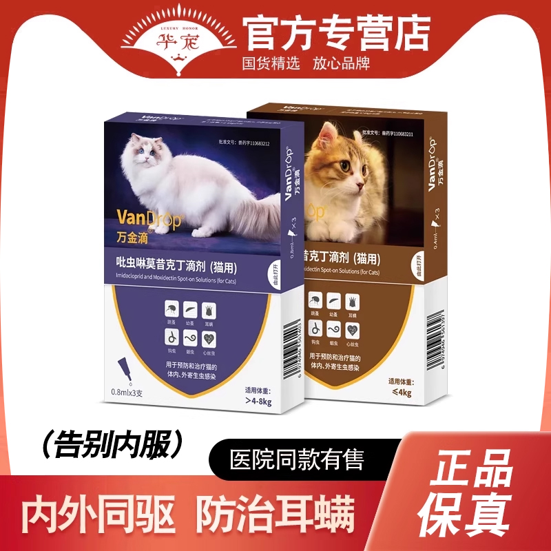 万金滴猫咪体内外一体驱虫药