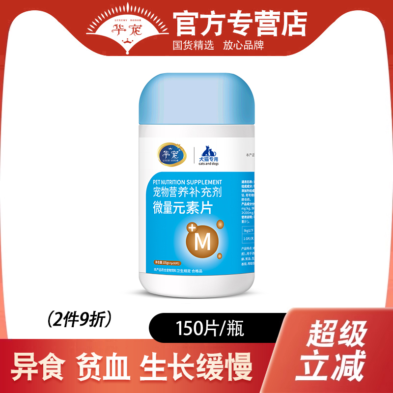 华宠犬猫微量元素片150片