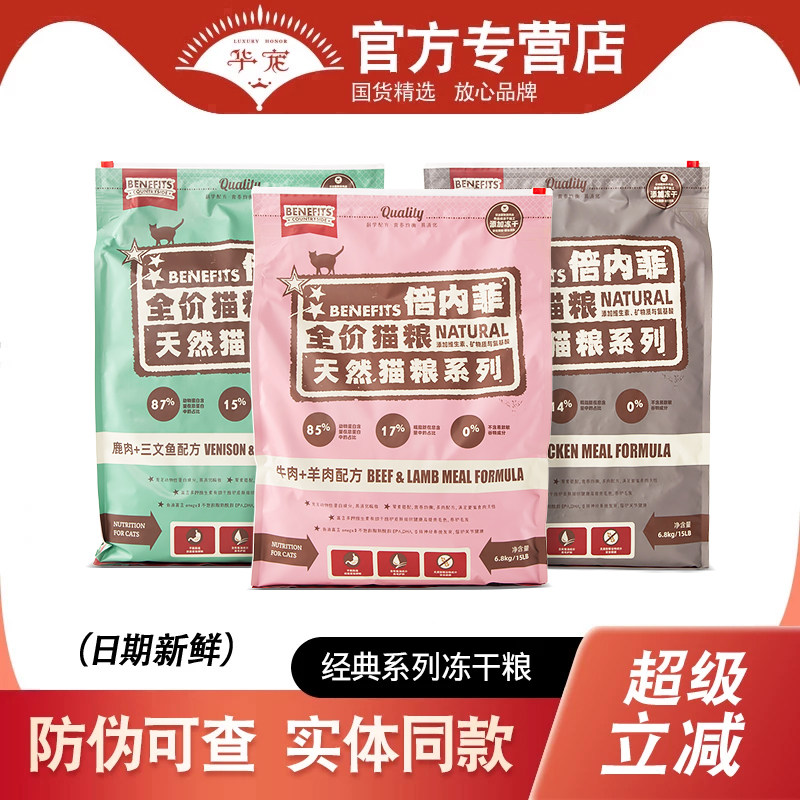 Benefits倍内菲猫粮1.8kg冻干鸡肉牛肉三文鱼红肉成猫幼猫粮6.8kg