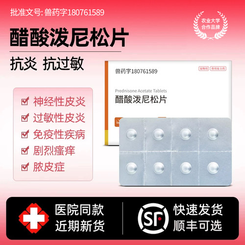醋酸泼尼松片抗炎止痒抗过敏