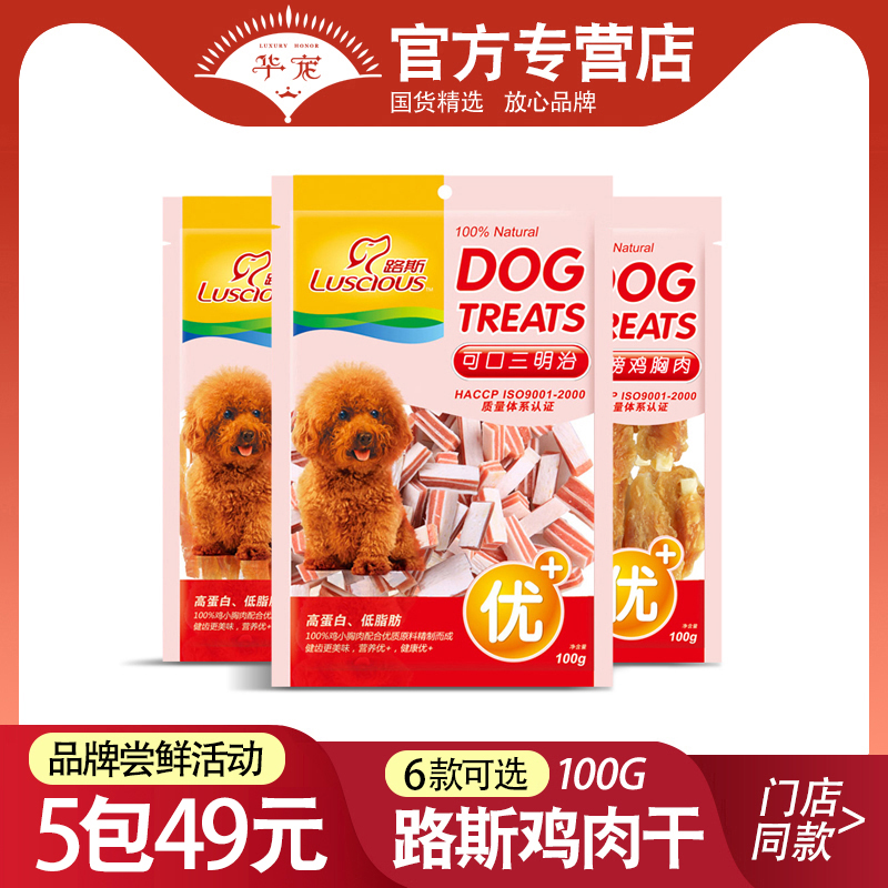 路斯宠物零食100g狗狗鸡肉条肉干肉丝三明治泰迪比熊训练奖励食品