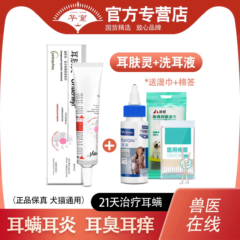 耳肤灵维克耳漂狗狗猫咪耳螨药