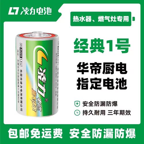 凌力1号电池一号华帝燃气灶