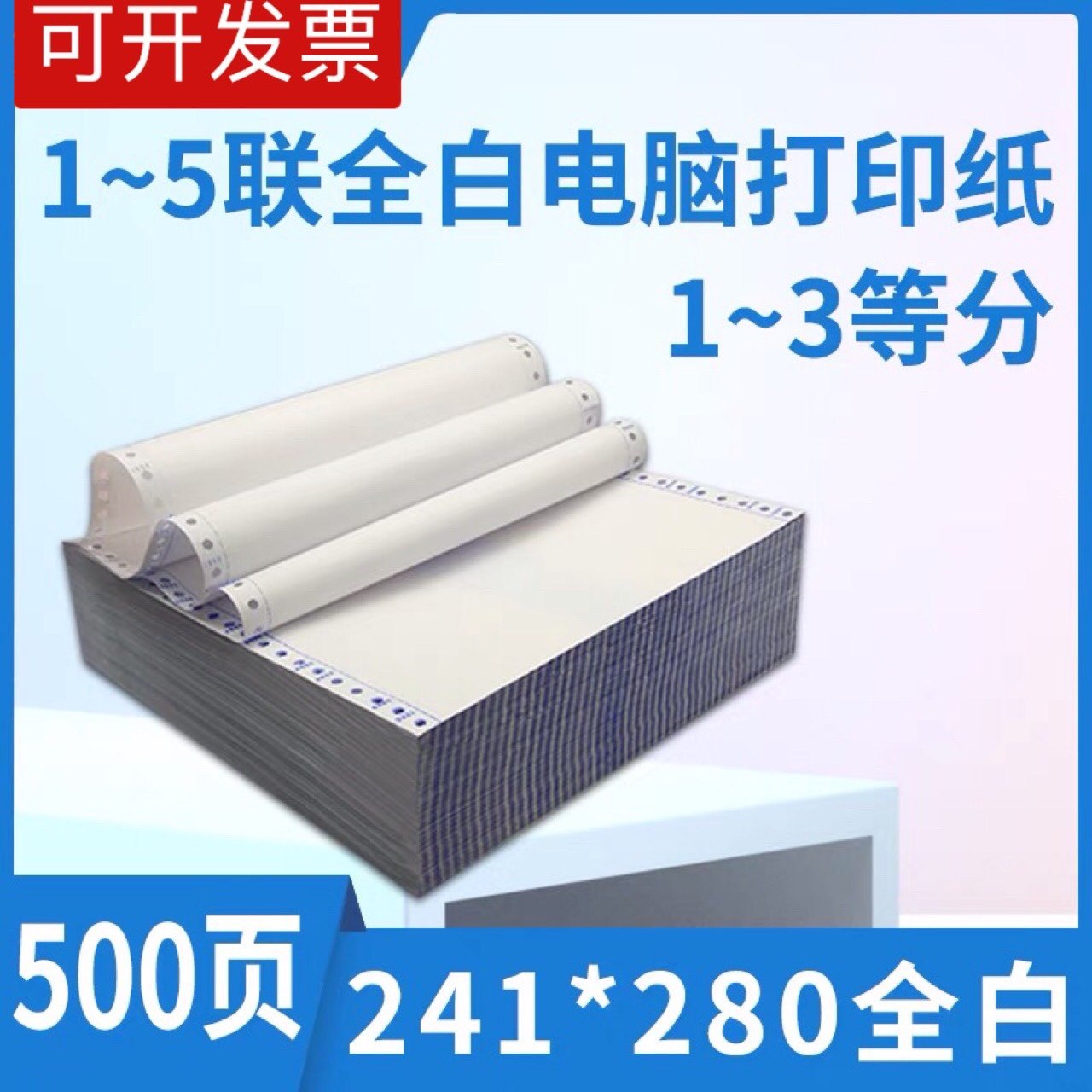 全白电脑打印纸三联二等分两联四五六联241发票清单纸送货发货单,办公设备/耗材/相关服务,打印纸,淘宝优惠券,粉丝福利购,淘宝优惠卷