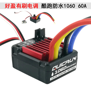 好盈酷跑QUICRUN hobbywing WP-1060电调车模船模通用攀爬60A电调