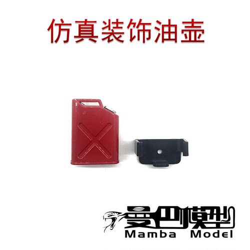 1/10仿真攀爬车 仿真油桶 油箱 油壶 TRX4 SCX10 94180 D90装饰品