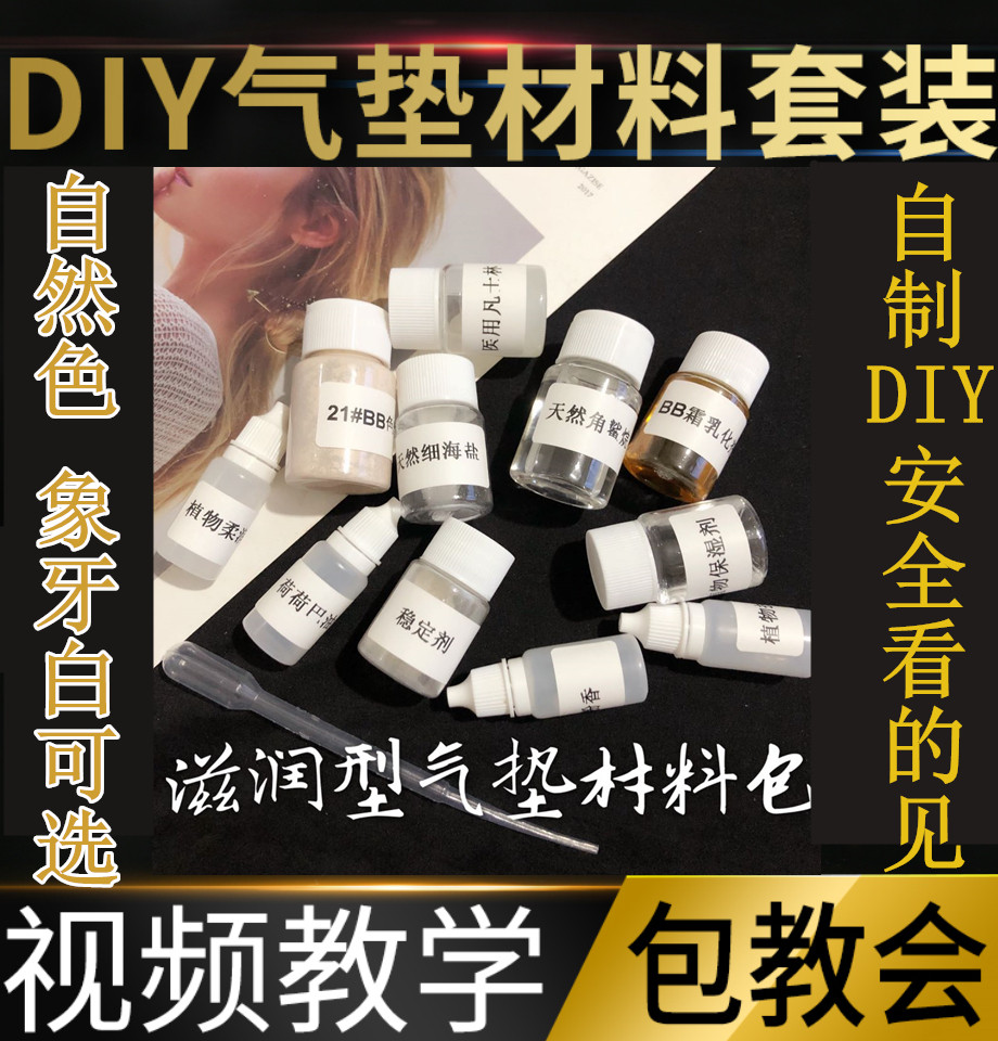 天然DIY手工水光滋润BB气垫材料包套餐包 气垫遮瑕保湿包教会包邮