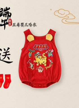 周岁百天端午宝宝衣服老虎五毒肚兜男宝夏满月红色包屁衣连体国风