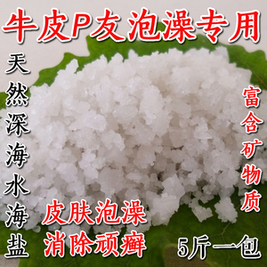 天然海盐粗盐P友泡澡牛皮专用痒清疹除螨浴盐鲜PK死海盐泡脚紫盐