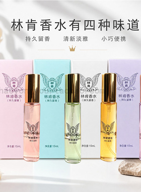 林肯香水持久留香浪漫邂逅清新车用家用学生随身携带装香水15ml