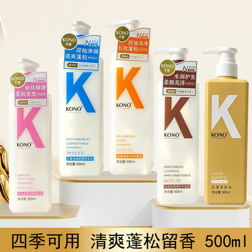 KONO洗发水卡厘控油蓬松去净屑柔顺洗头发膏生姜水润亮泽护发素露