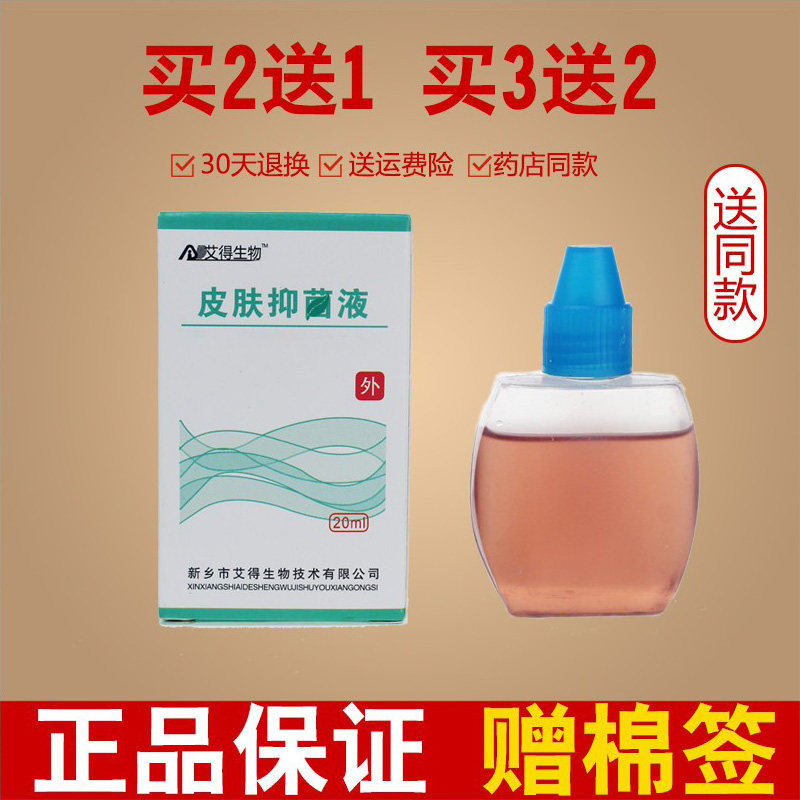 正品艾得生物皮肤抑菌液原名大清牌皮炎宁酊20毫升抑菌剂买2送1