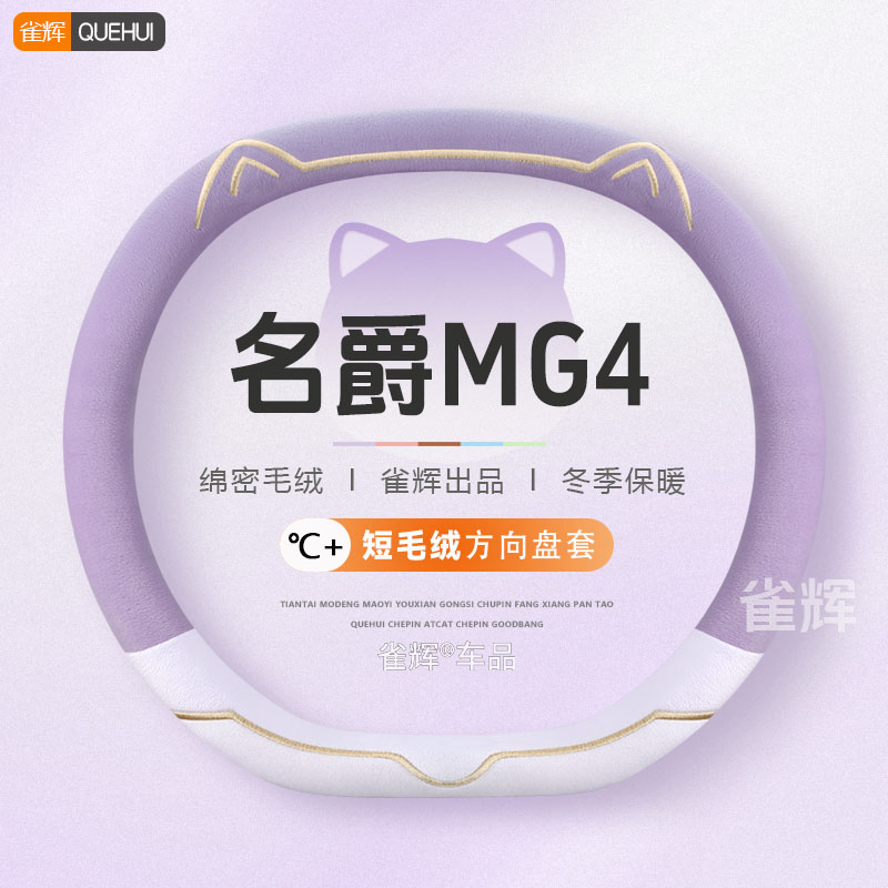 名爵MG4方向盘套短毛绒冬季保暖不冻手mg4汽车把套可爱女士2026款