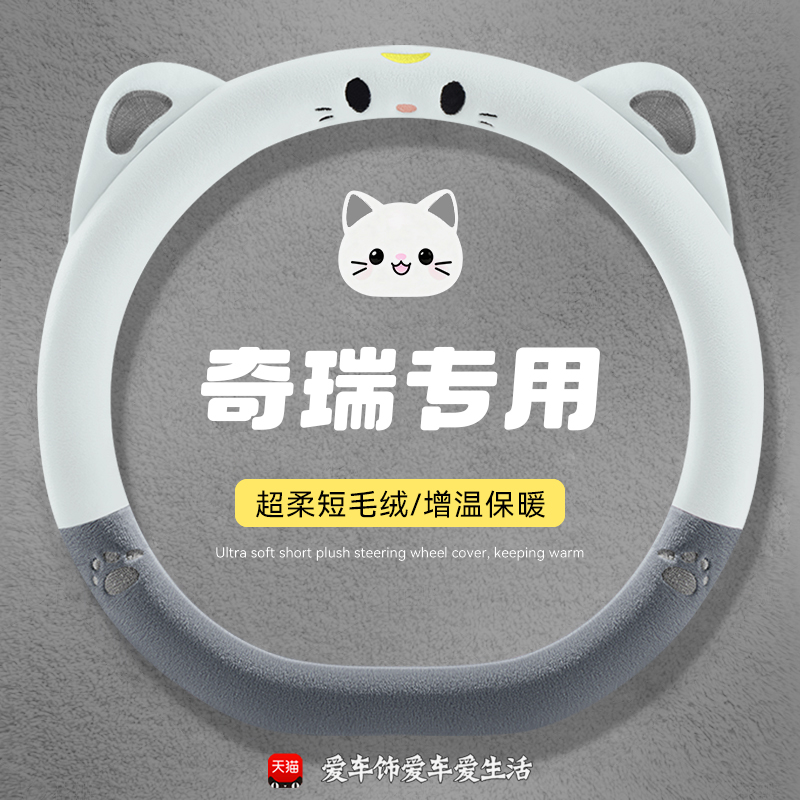 奇瑞风云A9L方向盘套冬季短毛绒保暖封风云T9 T8 A8 T10防滑把套