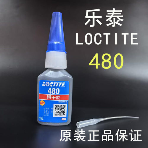 如假包赔LOCTITE乐泰480胶水瞬干胶粘磁钢磁铁金属橡胶专用胶黑胶