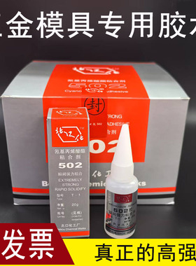 金属强力502胶水瞬间胶T-1五金金属模具专用胶20g替代北京502胶
