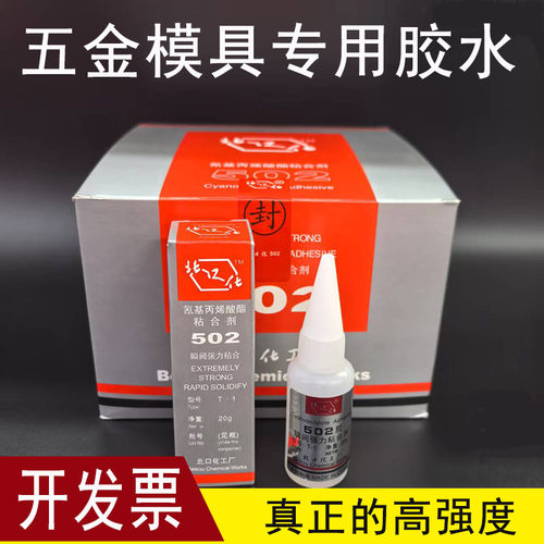 金属强力502胶水瞬间胶T-1五金金属模具专用胶20g替代北京502胶