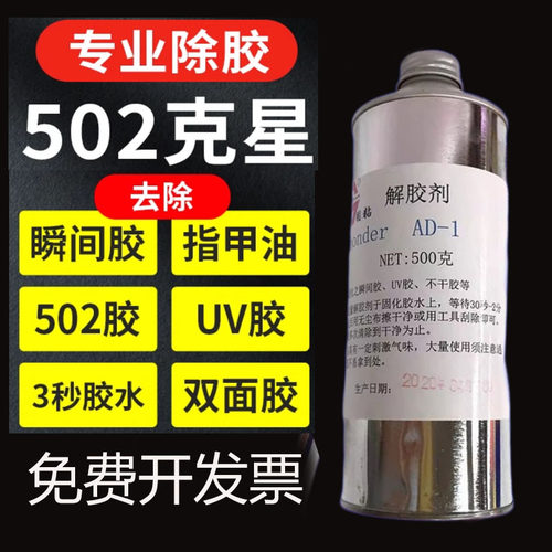 502胶水解胶剂快干胶三秒401手机胶清除剂溶胶除胶清洗500ml大瓶
