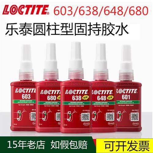 如假包赔Loctite乐泰胶水603 638 648 680 609厌氧胶轴承固持胶