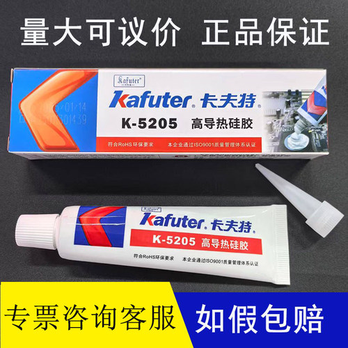 如假包赔卡夫特k-5205高导热硅胶