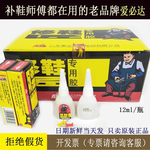 如假包赔爱必达修鞋匠