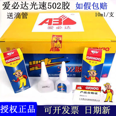 原装正品广东爱必达光速502胶水金属塑料电子木材石材瞬间胶10ml