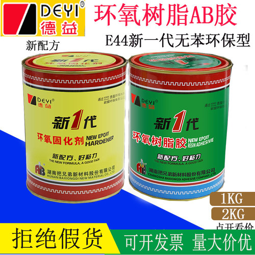 如假包赔德益E-44新一代AB胶
