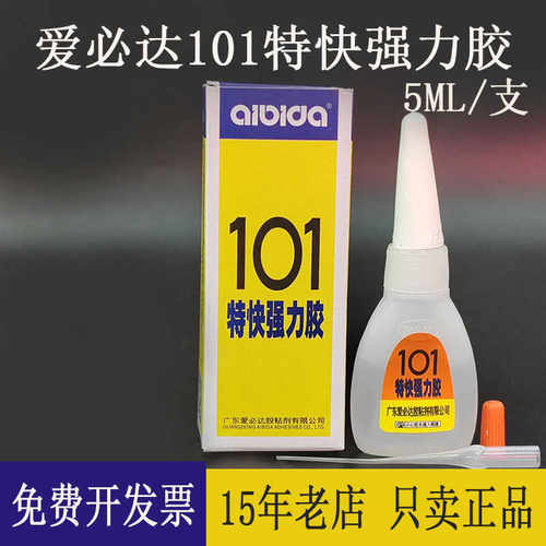 如假包赔爱必达101胶水