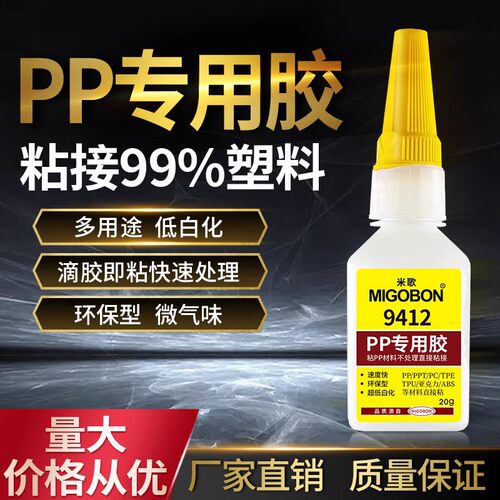 米歌9412胶水PP专用快干强力低白化亚克力ABS/pc/TPE/TPU/PPT用胶
