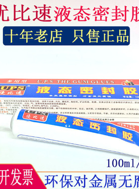 UPS优比速液态密封胶白色耐高温胶汽车摩托车修复防漏不腐蚀金属
