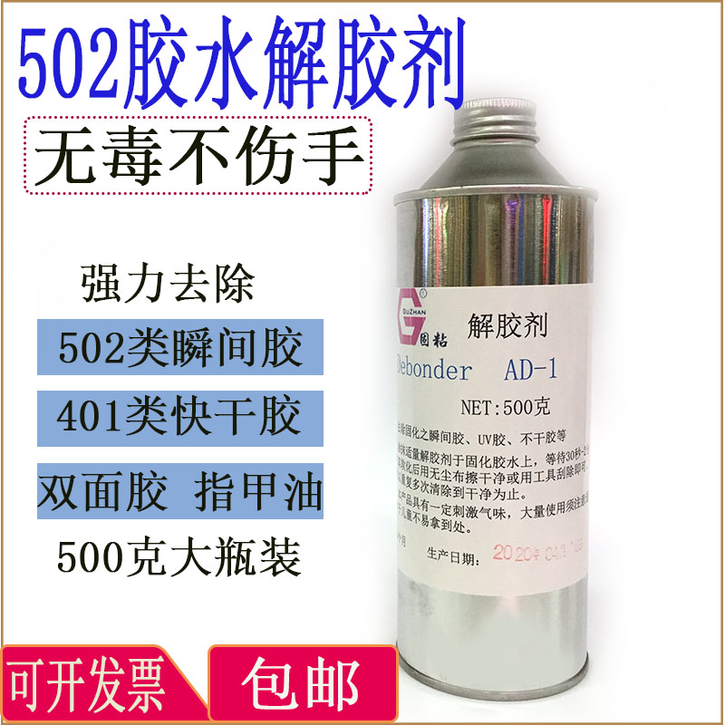 502胶水解胶剂快干胶三秒401手机胶清除剂溶胶除胶清洗500ml大瓶