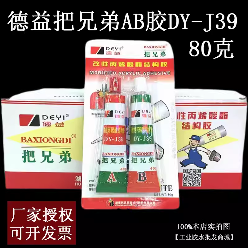 如假包赔德益把兄弟ab胶水DYJ37/dy-j39/快干AB胶五金模具强力胶-封面