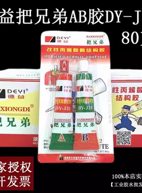 如假包赔德益把兄弟ab胶水DYJ37/dy-j39/快干AB胶五金模具强力胶