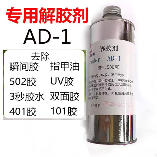 500ml大瓶解胶剂502胶水401快干胶3秒清除剂去指甲油解手机胶水
