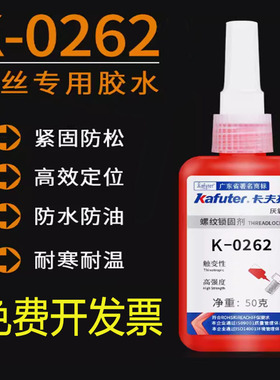 卡夫特厌氧胶K-0242/271/277/222/0262 k272螺纹锁固剂螺丝防松胶
