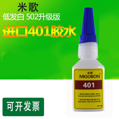 正品米歌401胶水快干通用型高强度胶水不起白皮革专用液体水性胶