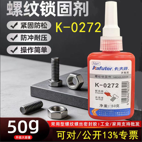卡夫特厌氧胶K-0272螺丝胶高强度不易拆耐高温红色螺纹胶水50g