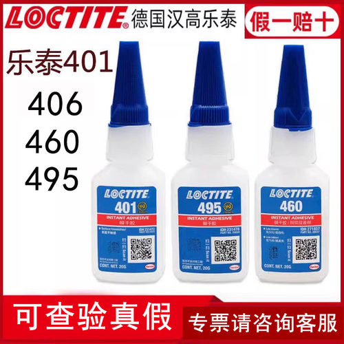 如假包赔Loctite乐泰401/406/460