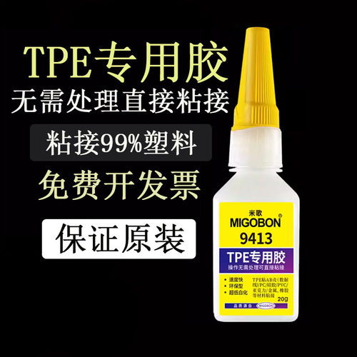 米歌9413TPE专用胶AB壳数据线PC硅胶PVC汽车密封条玩具塑料胶水