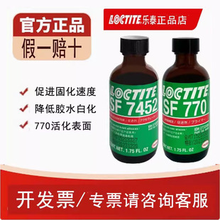 如假包赔乐泰770硅胶表面处理剂PP橡胶尼龙底涂剂活化7452加速剂