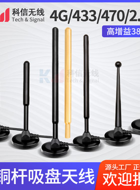 GSM2.4G4G433MHZ铜棒吸盘天线